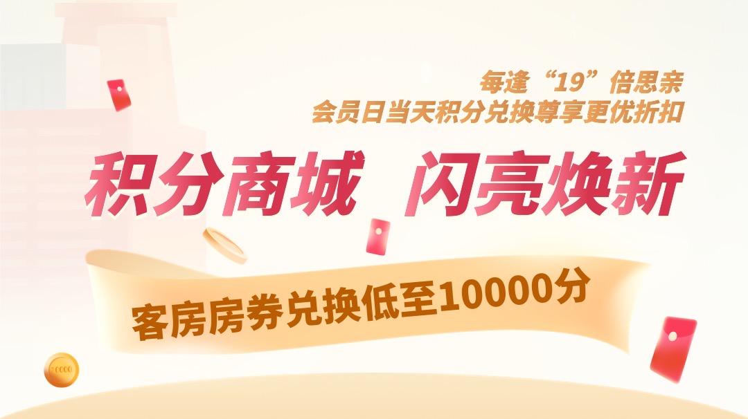 ="「鹏尊会」积分可兑换深圳深航国际酒店客房、餐饮、航空周边及凤凰知音里程等！每月19日会员日，最低仅需1680分！客房最低仅需10000分！"/