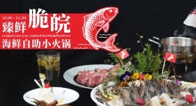 ="臻鲜·脆皖海鲜自助小火锅